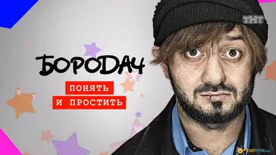 Бородач на ТНТ - «Сериал Бородач 2016 на ТНТ вызвал массу эмоций. Почему  Александр Родионович не удостоился положительных отзывов? Понять и простить  недоброжелателей! +СКРИНЫ» | отзывы