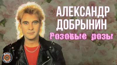 Александр Добрынин - Ночные цветы (Альбом 1992) | Русская музыка - YouTube