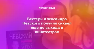 Невский Александр Александрович - Актер - Биография