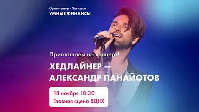 Концерт Александра Панайотова на ВДНХ