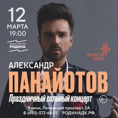 Зеленоград - Афиша - Праздничный сольный концерт Александра Панайотова в  Химках — 12 марта в ДК «Родина»