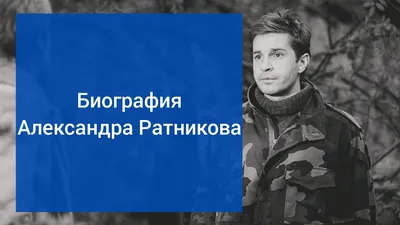 Александр Ратников: «Когда за четыре месяца в графике только два выходных -  это сложно» - YESTOTO
