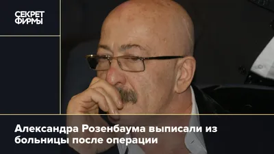 Александра Розенбаума госпитализировали после концерта в Красноярске:  последние новости на 15 марта 2023 - KP.RU