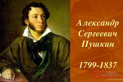 Ко Дню рождения Великого поэта России Александра Сергеевича Пушкина