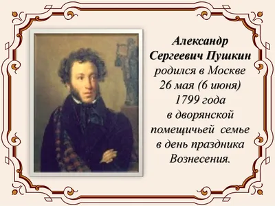 День рождения Александра Сергеевича Пушкина (1799-1837) | Пикабу