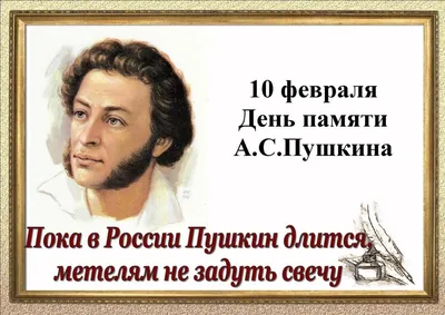 10 февраля- день памяти Александра Сергеевича Пушкина | Отрадненский  нефтяной техникум