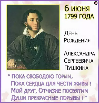 6 июня — 222 года со дня рождения величайшего русского поэта, прозаика и  публициста Александра Сергеевича Пушкина | 03.06.2021 | Волгодонск -  БезФормата