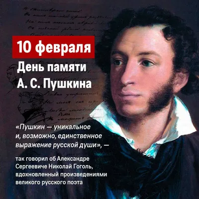 10 февраля в России отмечают День памяти Александра Сергеевича Пушкина -  Российское историческое общество