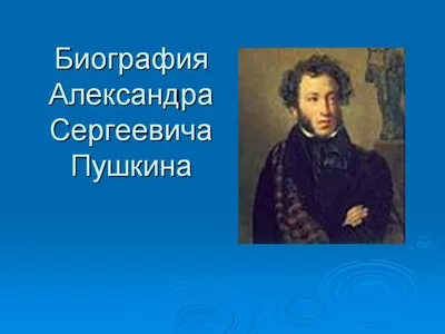 Жизнь и творчество Александра Сергеевича Пушкина - презентация онлайн