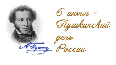 Литературная репутация Александра Сергеевича Пушкина и контексты  творчества» - МКУК ЦБС города Челябинска