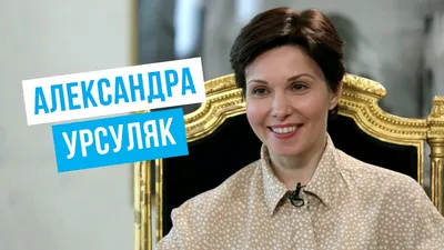 Актриса Александра Урсуляк рассказала, что заставило ее покинуть Москву