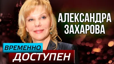 Жесть!: в Сети обсуждают внешность Александры Захаровой - Рамблер/новости