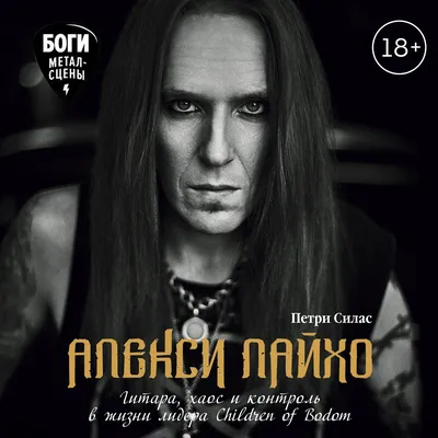 SEBASTIAN BACH об Алекси Лайхо : Новости : DARKSIDE.ru