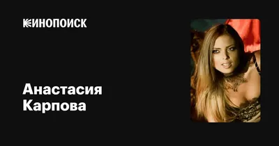Настя Карпова | Официальная группа 2024 | ВКонтакте