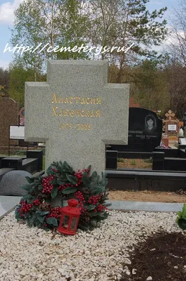 могила Анастасии Хабенской:фото м