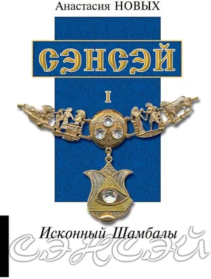 Amazon.com: Сэнсэй. Исконный Шамбалы (Russian Edition): 9789662296006: Новых,  Анастасия: Books