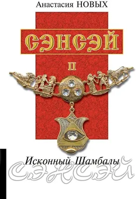 Amazon.com: Сэнсэй II. Исконный Шамбалы (Russian Edition): 9789662296037:  Новых, Анастасия: Books