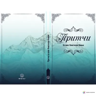 Книга \"Сэнсэй-III. Исконный Шамбалы\". Новых Анастасия Аллатра 43958879  купить в интернет-магазине Wildberries