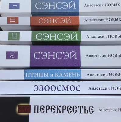 Серия книг Анастасии Новых: порядок чтения, аннотация, тезисно про книгу  Сэнсэй I и Сэнсэй II | Пробник | Дзен