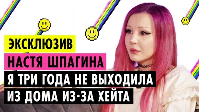 Сайт Анастасия Шпагина - www.youtube.com/user/Anastasiya18ful - «Блогера  изуродовал хирург-мясник. Скандальная история Анастасии Шпагиной. Мораль  сей басни такова: подумайте сто раз прежде чем лечь под нож. ОБНОВЛЕН - Анастасия  Шпагина на Пусть говорят,