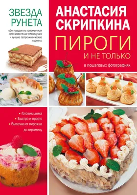 Пироги и не только, Анастасия Скрипкина – скачать pdf на ЛитРес