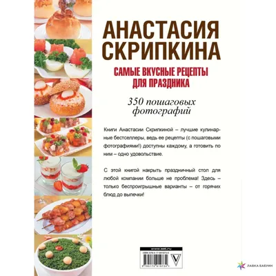 Самые вкусные рецепты для праздника, , АСТ купить книгу 978-5-17-091973-4 –  Лавка Бабуин, Киев, Украина