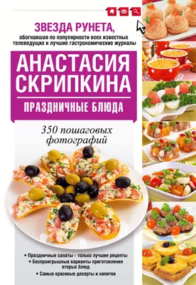 Праздничные блюда, Анастасия Скрипкина – скачать pdf на ЛитРес