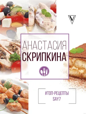 Вкусные рецепты за 35 минут. Анастасия Скрипкина - «Если Вы ленивы или  совсем не умеете готовить, то эта книга для Вас))» | отзывы
