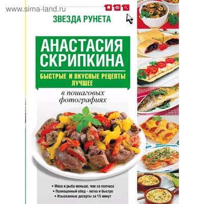 Самые вкусные рецепты для праздника — Анастасия Скрипкина купить книгу в  Киеве (Украина) — Книгоград