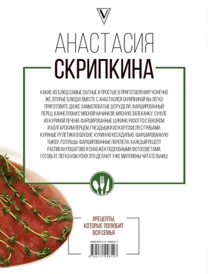 Книга: Лучшие салаты на каждый день. Автор: Скрипкина Анастасия Юрьевна.  Купить книгу, читать рецензии | ISBN 978-5-17-107595-8 |