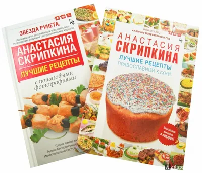 Книга: Лучшие салаты на каждый день. Автор: Скрипкина Анастасия Юрьевна.  Купить книгу, читать рецензии | ISBN 978-5-17-107595-8 |
