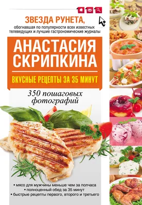 Вкусные рецепты за 35 минут. 350 пошаговых фотографий, Анастасия Скрипкина  – скачать pdf на ЛитРес