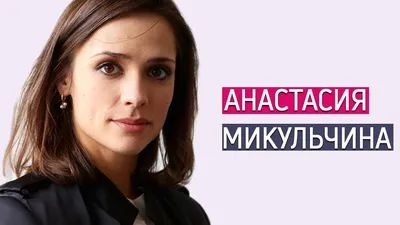 Сериалы с Анастасия Микульчина – список лучших сериалов на Канобу