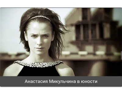 Анастасия Микульчина - актриса - фотографии - российские актрисы -  Кино-Театр.Ру