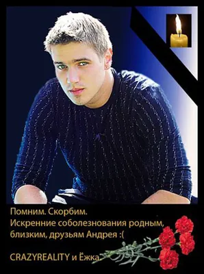 Звезды «Дома-2», чьи жизни трагически оборвались - Газета.Ru
