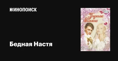 Елена Корикова: «Бедная Настя», роман с Даниилом Страховым и пение |  7Дней.ru | Дзен