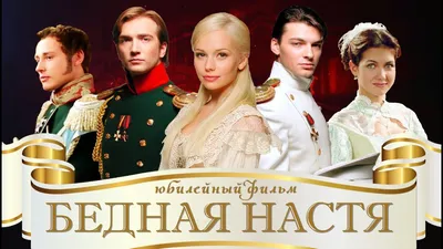 Бедная Настя (TV Series 2003-2006) - Задники — The Movie Database (TMDB)
