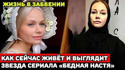 Куда пропала с экранов звезда сериала «Бедная Настя» Елена Корикова -  YouTube