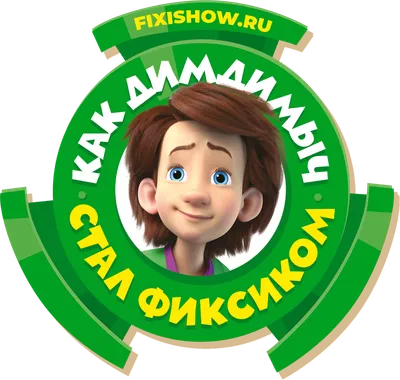 Фиксики. Любимые серии Дим Димыча (DVD) - купить мультфильм на DVD с  доставкой. GoldDisk - Интернет-магазин Лицензионных DVD.