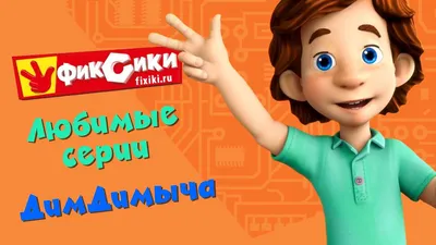 Фиксики - Любимые серии ДимДимыча (сборник) - YouTube