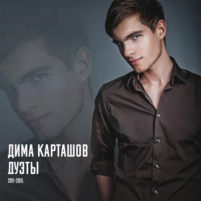 Дима Карташов | Kartashow | Official group