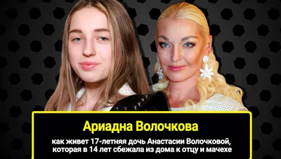 Анастасия Волочкова рассказала о взаимоотношениях своей 15-летней дочери с  мачехой - Вокруг ТВ.
