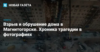 Взрыв газа в Магнитогорске.обрушен подъезд 9и этажного дома. | Пикабу