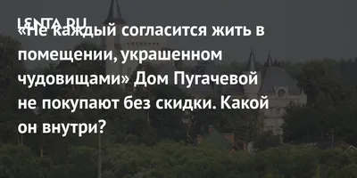 Замок Галкина и Пугачевой арестован - фото брошенного особняка звезд |  Стиль жизни | Дзен