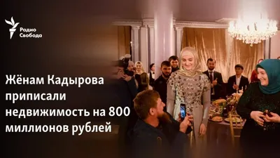 Жёнам Кадырова приписали недвижимость на 800 млн рублей