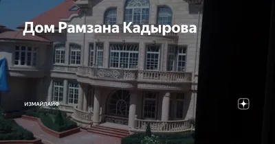 Как разбогатели жены Рамзана Кадырова • Проект.