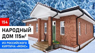 Кирпичный дом по проекту «Рафаэль» площадью 123,4 м2 по цене 4102500 руб.