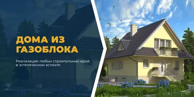 Проект дома из газобетона Кстинино 149 м²