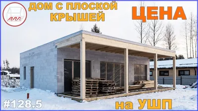 Проекты домов с плоской крышей | DOM4M Украина