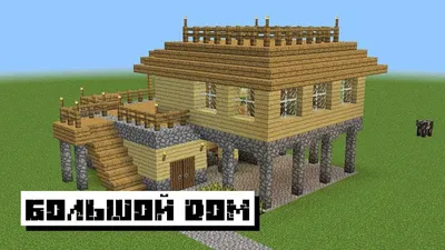 Как сделать дом в Майнкрафт: Гайд по строительству жилища | Планета  Minecraft 2024 | Дзен